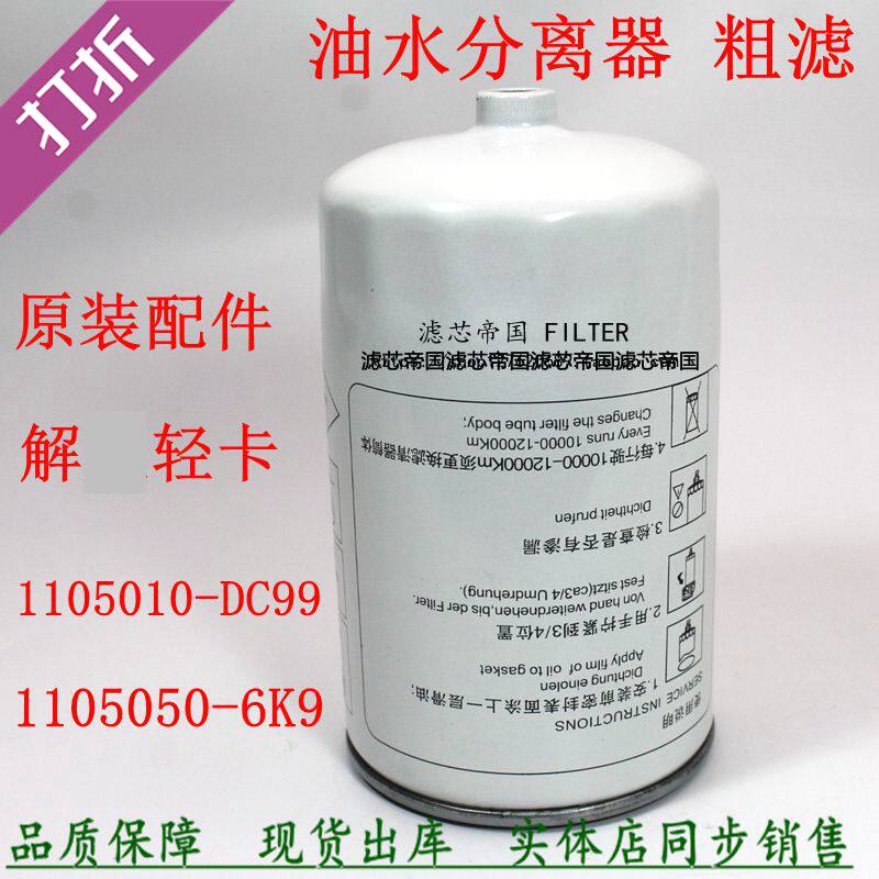 解放货车柴油滤清器1105010-DC99