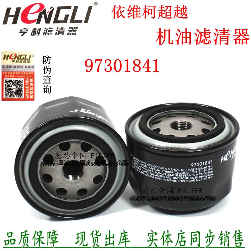 97301841机油滤清器依维柯货车