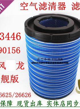 东风天龙旗舰货车空滤芯PU3446 AA90156 AF26625空气滤清器空气格