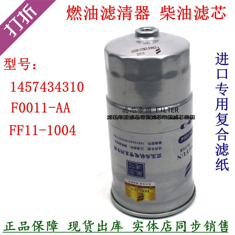 江铃全顺货车F0011-AA柴油滤清器