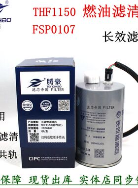 FSP0107燃油滤清器长效柴油滤芯THF1150 东风多利卡天锦国六货车