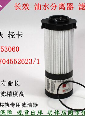 LG9704552623/1重汽轻卡悍将国六长效油水分离FS53060柴油滤清器