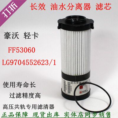 重汽轻卡悍将FS53060柴油滤清器