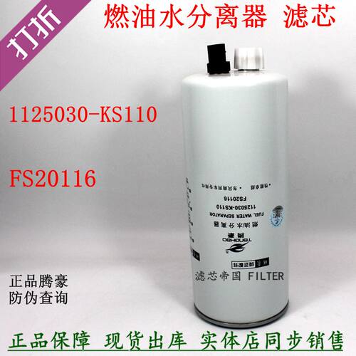 东风天锦KR 245马力1125030-KS110油水分离器FS20116电喷柴油滤芯