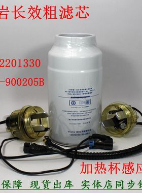 1100-900205B长效油水分离器加热感应杯红岩杰狮5802201330粗滤芯