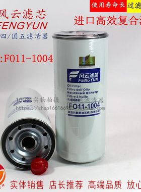 FO11-1004 国四国五高端 机滤 LF16175 LF16107 机油滤清器 滤芯