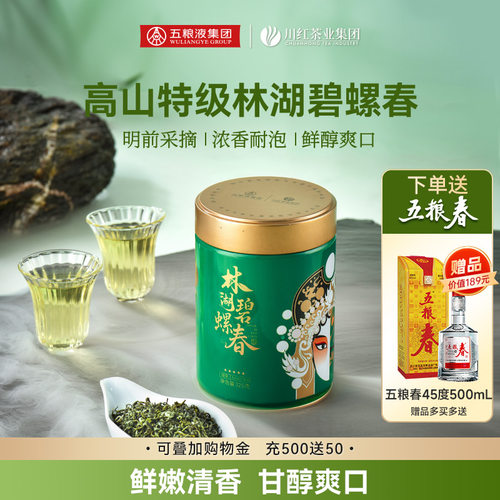 特级林湖碧螺春浓香绿茶125g赠五粮春45度500mL一瓶