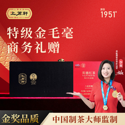 [上茗轩]英红九号金毛毫162g 特级红茶叶春茶礼盒装 六星荣尊