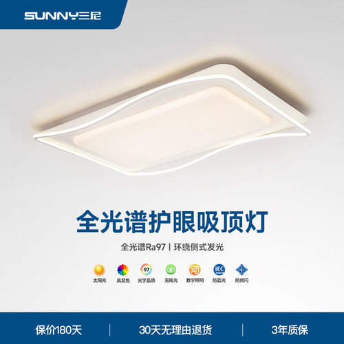 三尼客厅吸顶灯全光谱护眼现代