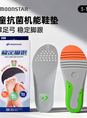 MOONSTAR月星3-15岁儿童抗菌机能鞋垫足弓支撑稳定鞋垫