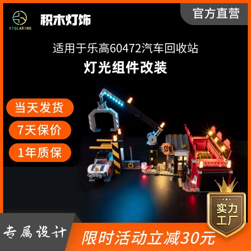 KY可匀适用于乐高城市系列60472汽车回收站LED积木玩具灯饰灯光灯