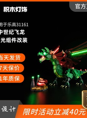 KY可匀适用于创意三合一乐高31161中世纪飞龙LED积木玩具灯饰灯光