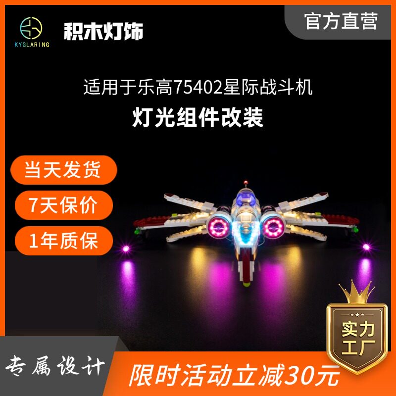 KY可匀适用于乐高75402ARC-170星际战斗机LED积木玩具灯饰灯光