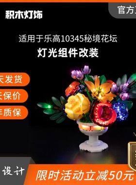 KY可匀适用于乐高花束系列10345秘境花坛LED积木玩具灯饰灯光灯组