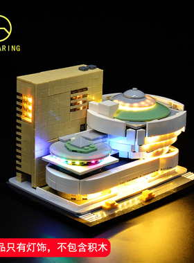KY适用于乐高21035古根海姆博物馆配套LED灯饰积木DIY灯光灯