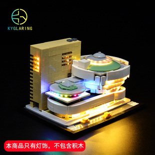 KY适用于乐高21035古根海姆博物馆配套LED灯饰积木DIY灯光灯