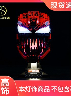 KY适用于组装乐高76199红色毒液屠杀头盔积木拼搭漫威LED灯饰灯