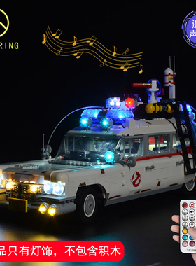 KY可匀适用于乐高玩具10274敢死队抓鬼车系列汽车LED灯饰灯