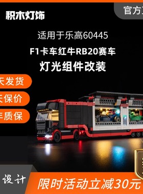 KY可匀适用于乐高60445F1卡车红牛RB20赛车LED积木玩具灯饰灯光灯