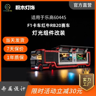 KY可匀适用于乐高60445F1卡车红牛RB20赛车LED积木玩具灯饰灯光灯