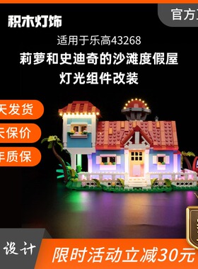 KY可匀适用于乐高43268莉萝和史迪奇的沙滩度假屋LED积木玩具灯饰