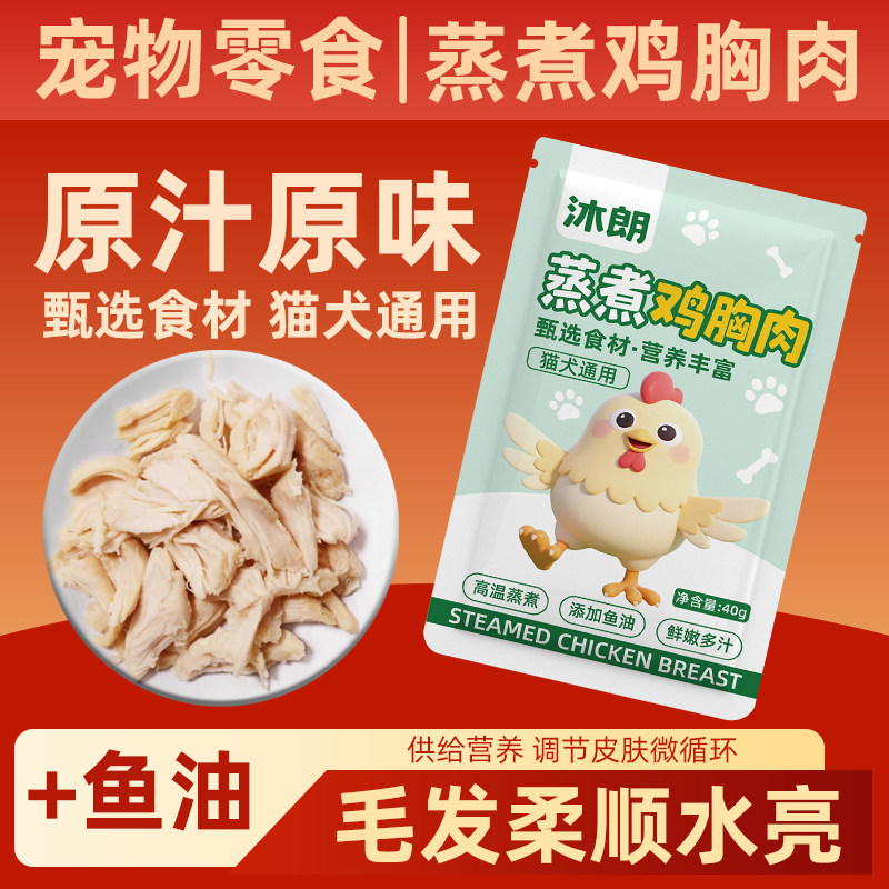 蒸煮鸡胸肉猫咪即食宠物零食无添加猫狗零食肉质营养美味高蛋白,宠物/宠物食品及用品,猫零食湿粮包/餐盒,淘宝优惠券,粉丝福利购,淘宝优惠卷