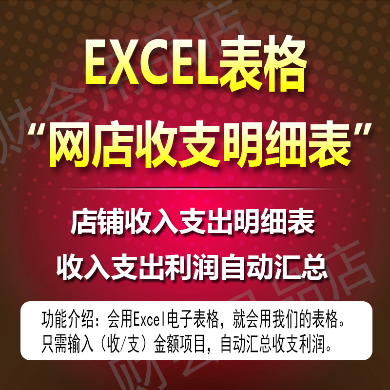 店铺收入支出记账表格excel账本 淘宝网店实体