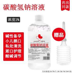 2%碱性护理碳酸氢钠溶液备孕医用妇用抑菌清洗鹅口疮霉菌男女通用