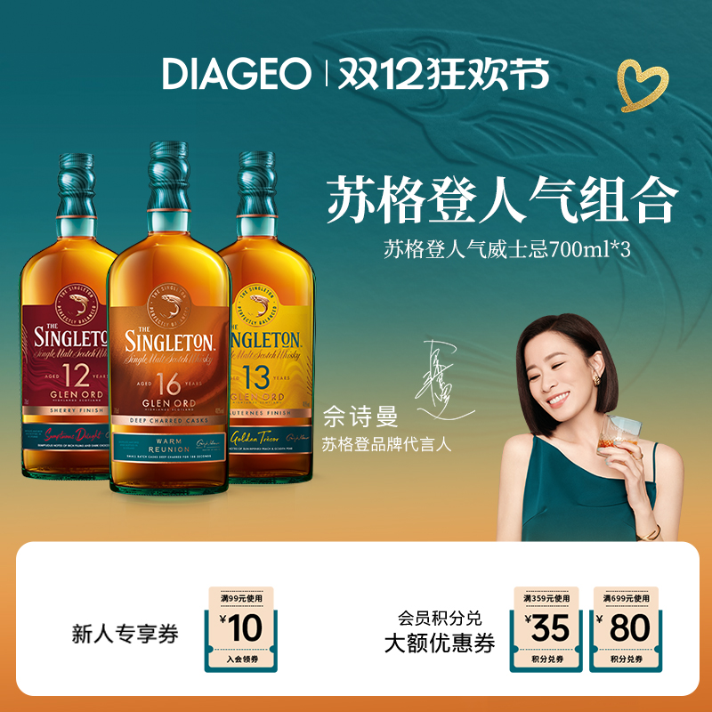 苏格登爆款系列组合700ml*3瓶