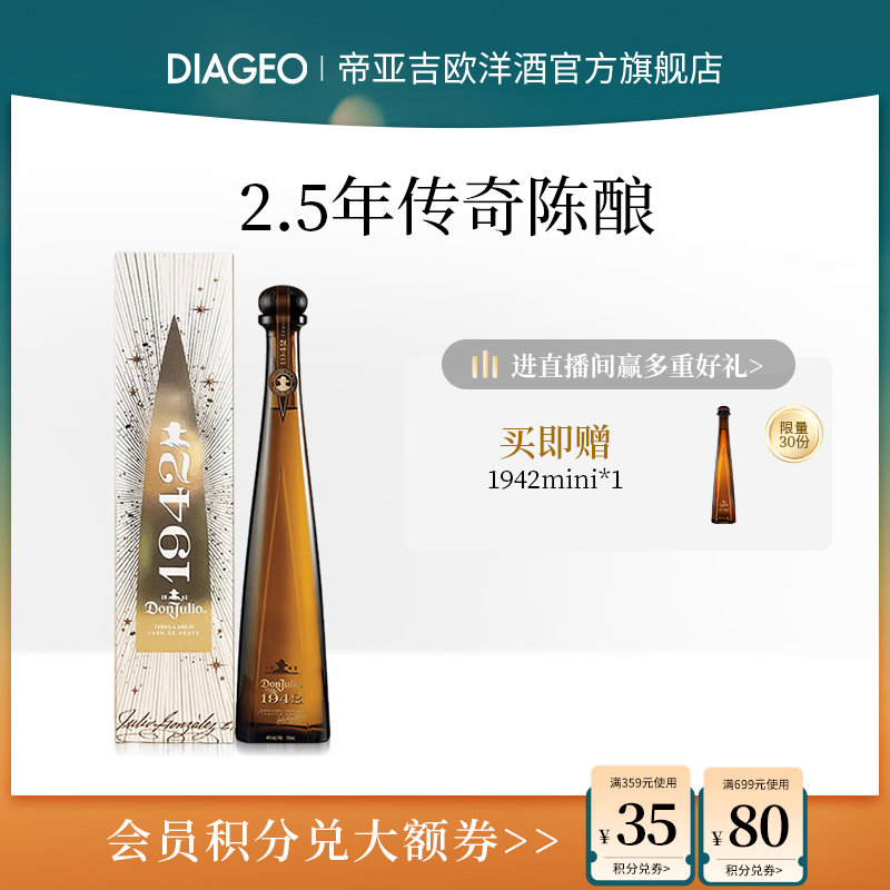 唐胡里奥1942年龙舌兰酒