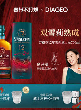 【佘诗曼同款】帝亚吉欧苏格登12年雪莉桶单一麦芽威士忌700ml