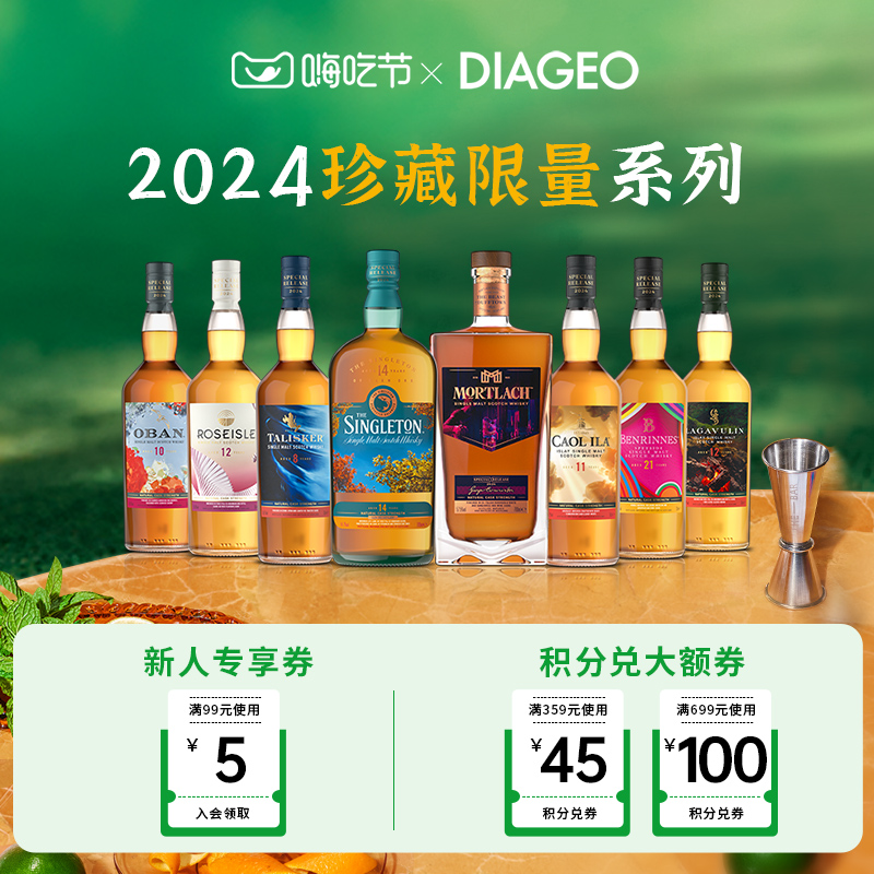 帝亚吉欧2024SR臻藏限量系列