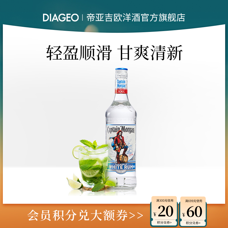 帝亚吉欧 摩根船长白朗姆酒700ml鸡尾酒调酒基酒mojito莫吉托洋酒