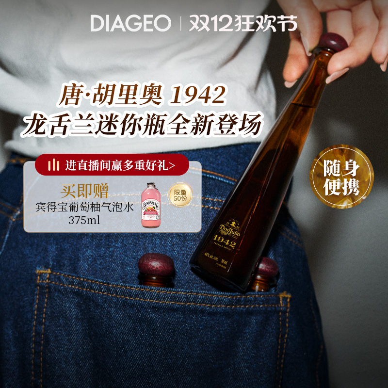 唐胡里奥1942mini50ml龙舌兰