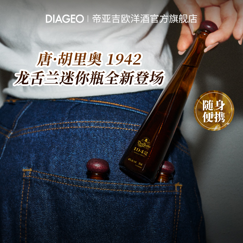 唐胡里奥1942mini50ml龙舌兰