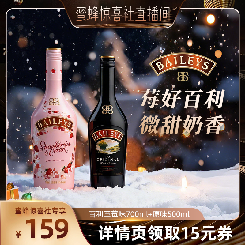【蜜蜂惊喜社】百利甜酒baileys原味500ml+草莓味700ml双支力娇酒