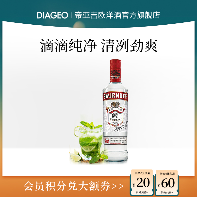 帝亚吉欧SMIRNOFF/斯米诺红牌伏特加700ml鸡尾酒调酒基酒蒸馏洋酒