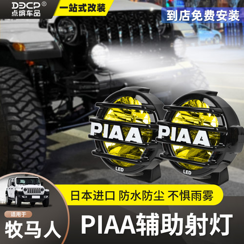 牧马人卫士烈马PIAA射灯
