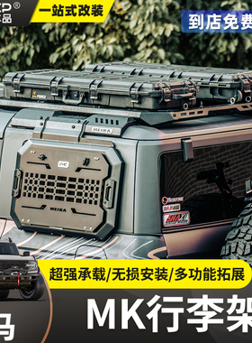 国产福特烈马MK美卡行李架框Bronco车顶平台拓展改装侧爬梯装备箱