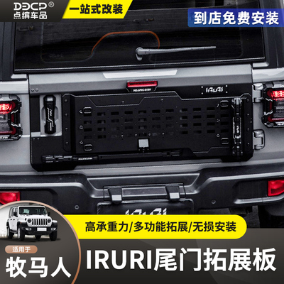IRURI尾门拓展战术面板