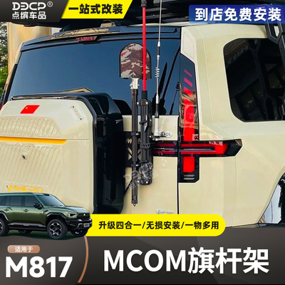 东风猛士817尾门多功能MCOM旗杆支座四合一旗杆架天线架铁锹配件