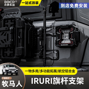 牧马人旗杆支架JK/JL改装尾门天线铁锹底座架IRURI越野车载外观件