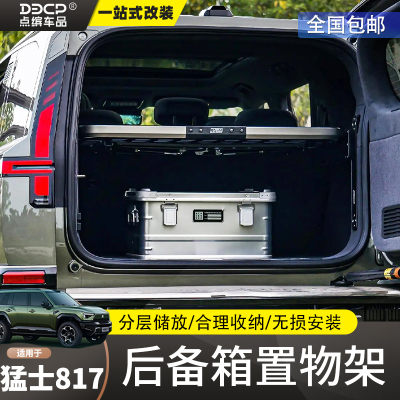 适用东风猛士M817后备箱置物架改装尾箱分层收纳储物置物架隔板桌