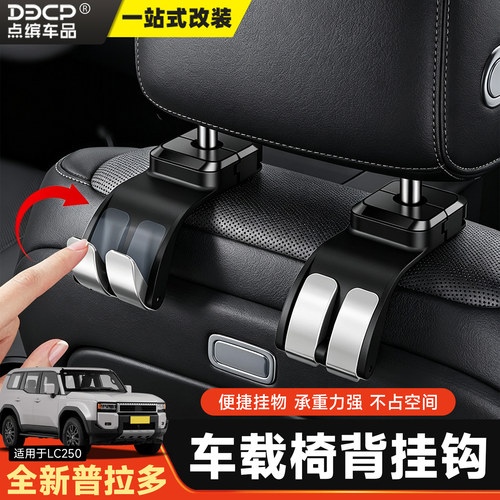 适用于24-26款普拉多车载座椅后挂钩置物勾霸道LC250用品改装配件