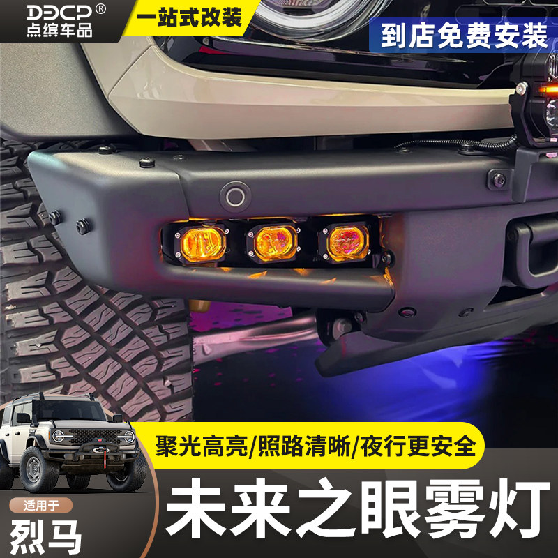 烈马未来之眼雾灯前杠射灯Bronco越野强光LED透镜射灯支架改装件