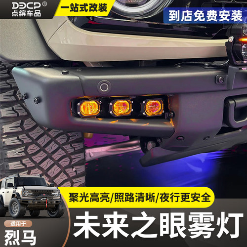 烈马未来之眼雾灯前杠射灯Bronco越野强光LED透镜射灯支架改装件