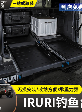 适用烈马改装尾箱抽屉bronco后备箱找平IRURI抽拉钓鱼台托盘桌板