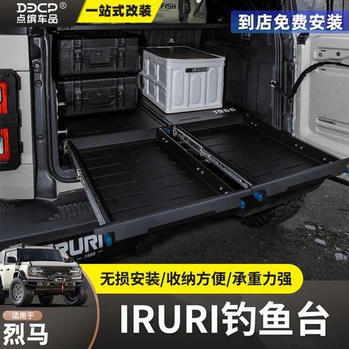 烈马后备箱抽屉钓鱼台