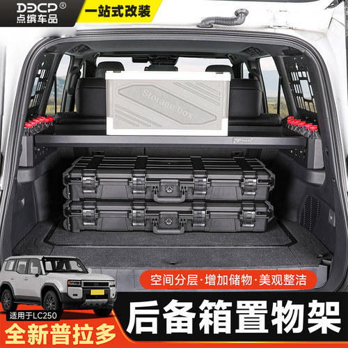 适用普拉多LC250后备箱储物架左右收纳置物架改装尾箱分层拓展件