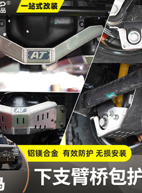 AT改装Bronco底盘小护板套装越野适用于福特Bronco烈马防护板保险